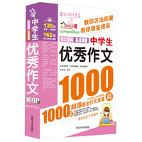 作文之星：中学生优秀作文1000篇