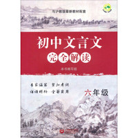 初中文言文完全解读：六年级