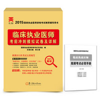 2015年国家执业医师资格考试推荐辅导用书：临床执业医师考前冲刺模拟试卷及详解