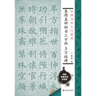 中国书法入门教程 集颜真卿楷书三字经：多宝塔碑