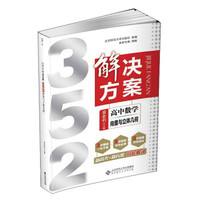 352解决方案：高中数学（向量与立体几何）