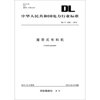 中华人民共和国电力行业标准：履带式布料机（DL/T1385-2014）