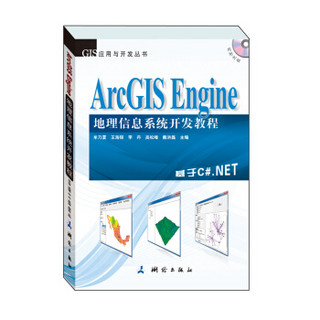 GIS应用与开发丛书·ArcGIS Engine 地理信息系统开发教程