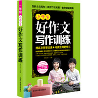 小学生好作文写作训练.二年级