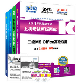 新思路·2016年9月全国计算机等级考试智能搭档：二级MS Office（无纸化考试专用 套装共4册）