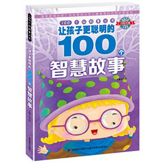 100个好故事丛书·让孩子更聪明的100个智慧故事