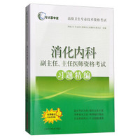 考试掌中宝·高级卫生专业技术资格考试：消化内科副主任、主任医师资格考试习题精编