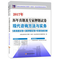 2017年资格考试历年真题及专家押题试卷：现代咨询方法与实务