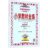 小学教材全练 一年级数学上 人教版 2017秋