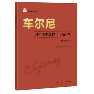 车尔尼钢琴初步教程（作品599） 弹599学音乐