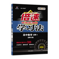 高中倍速学习法 数学 必修1 北师大版 2018秋版