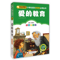 爱的教育(彩图注音版)/小学生语文新课标必读丛书