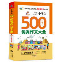 小学生500字优秀作文大全（4～5年级适用）