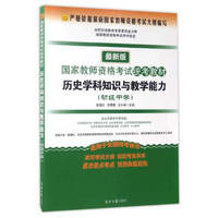 国家教师资格考试统考教材：历史学科知识与教学能力（初级中学 最新版）