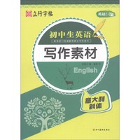 初中生英语写作素材(意大利斜体)/英语系列