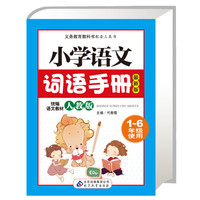 小学语文词语手册 统编语文教材 人教版 1-6年级通用