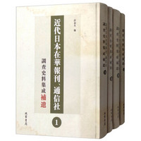 近代日本在华报刊通信社调查史料集成补遗（套装共4册）