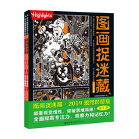 图画捉迷藏2019视觉颠覆版(全两册)