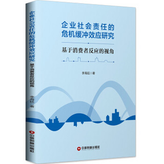 企业社会责任的危机缓冲效应研究：基于消费者反应的视角