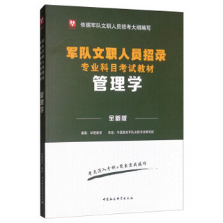 华图版·军队文职人员专业科目招聘考试用书教材部队文职招聘：管理学