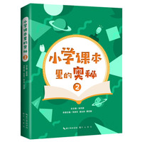 小学课本里的奥秘（二）远到宇宙的起源，太阳系各大行星，近到身边的植物动物，鸟类昆虫，历史民俗