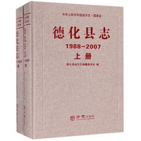 德化县志（1988-2007 套装上下册）