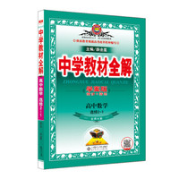 中学教材全解 高中数学 选修2-1 北师大版 2019版