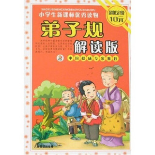 小学生新课标优秀读物：弟子规（解读版）