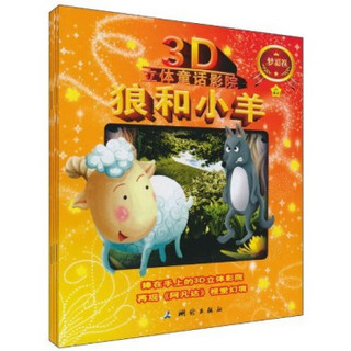 少儿3D立体童话影院：梦彩卷（全四卷）（随书赠送3D眼镜）