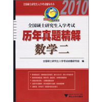 全国硕士研究生入学考试历年真题精解(数学2)