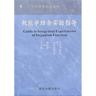 高等院校基础课教材：机能学综合实验指导（附CD光盘1张）