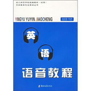 幼儿师范学校统编教材（试用）·学前教育专业英语丛书：英语语音教程（附磁带）