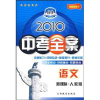 2010中考全案：语文（新课标·人教版）（第5次修订）