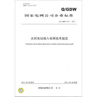国家电网公司企业标准（Q/GDW 617-2011）：光伏电站接入电网技术规定