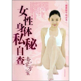 女性身体私秘自查专家方案