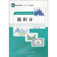 普通高等教育“十二五”规划教材：微积分