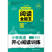 阅读全能王：小学英语开心阅读训练（1、2年级）