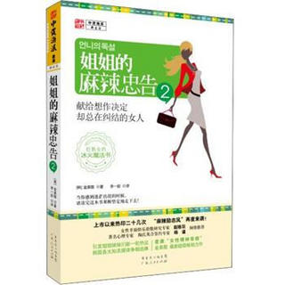 姐姐的麻辣忠告2：献给想作决定却总在纠结的女人