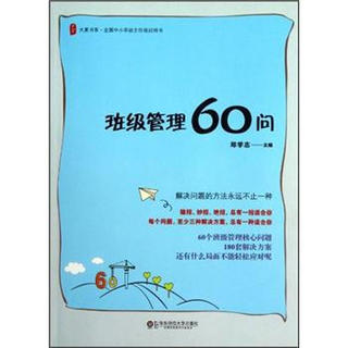 大夏书系·全国中小学班主任培训用书：班级管理60问