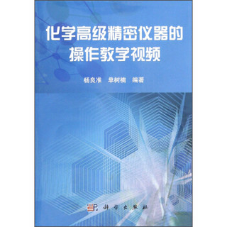 化学高级精密仪器的操作教学视频