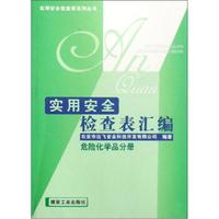 实用安全检查表汇编：危险化学品分册