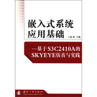 嵌入式系统应用基础：基于S3C2410A的SKYEYE仿真与实践