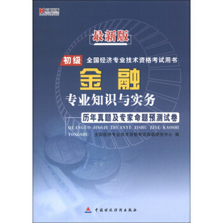 宏章出版·初级全国经济专业技术资格考试用书：金融专业知识与实务·历年真题及专家命题预测试卷（最新版）