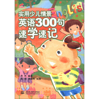 实用少儿情景英语300句速学速记（附光盘1张）