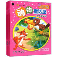 动物童话屋:粉色童话屋(套装共5册)(亲子版)