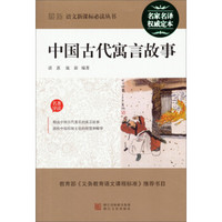 中国古代寓言故事/最新语文新课标必读丛书