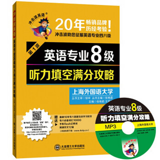 冲击波英语·英语专业8级：听力填空满分攻略（第1波，附光盘）