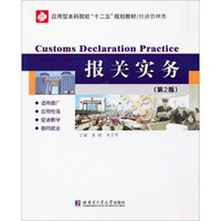 报关实务（第2版）/应用型本科院校“十二五”规划教材/经济管理类