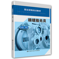 职业技能培训教材：眼镜验光员（初级、中级）