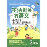 生活处处有语文·小学语文生活拓展创新训练：三年级